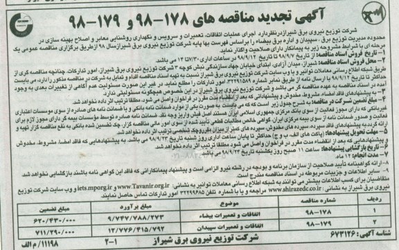 تجدید مناقصه ، مناقصه  اجرای عملیات اتفاقات، تعمیرات و سرویس و نگهداری روشنایی معابر