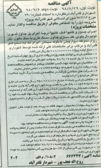 مناقصه , مناقصه اجرای جدول و کانيوا کف...نوبت دوم 