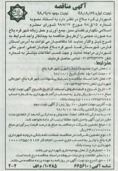 آگهی مناقصه , مناقصه نگهداری فضای سبز، جمع آوری و حمل زباله نوبت دوم