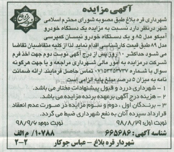آگهی مزایده , مزایده یکدستگاه خودرو آمیکو