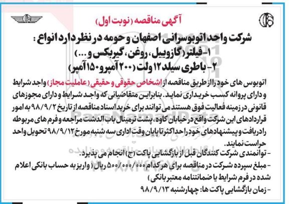 مناقصه عمومی, مناقصه فیلتر... 