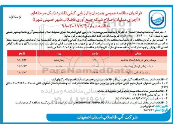 مناقصه عمومی , مناقصه اجرای عملیات اصلاح شبکه جمع آوری فاضلاب