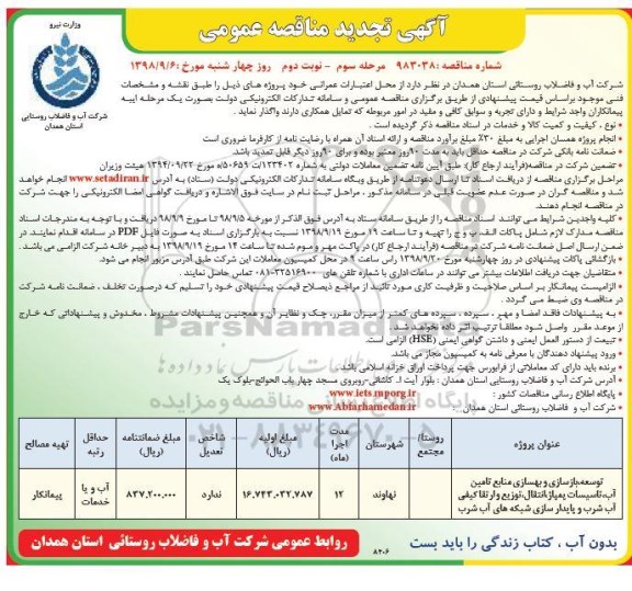 آگهی تجدید مناقصه عمومی , تجدید مناقصه توسعه، بازسازی و بهسازی منابع تامین آب...- نوبت دوم 