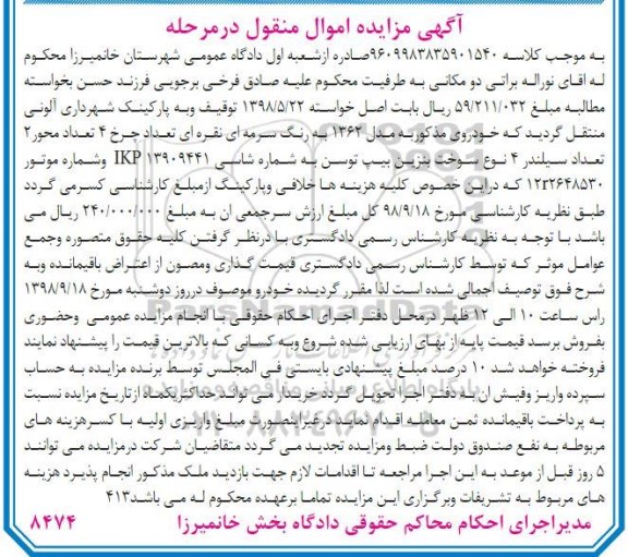 آگهی مزایده , مزایده خودروی مذکور به مدل 62 