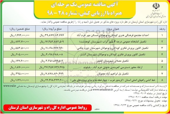 مناقصه, مناقصه احداث مجتمع فرهنگی هنری و...