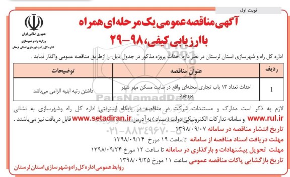 مناقصه, مناقصه احداث تعداد 13 باب تجاری محله ای