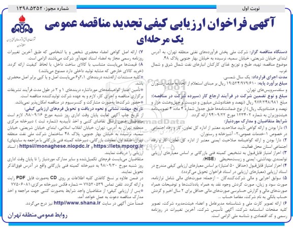 آگهی تجدید فراخوان , فراخوان مناقصه تهیه، طبخ و توزیع غذای کارکنان - تجدید 