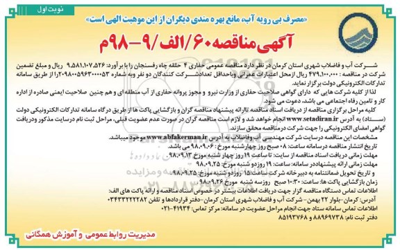 مناقصه،مناقصه عمومی حفاری 4 حلقه چاه