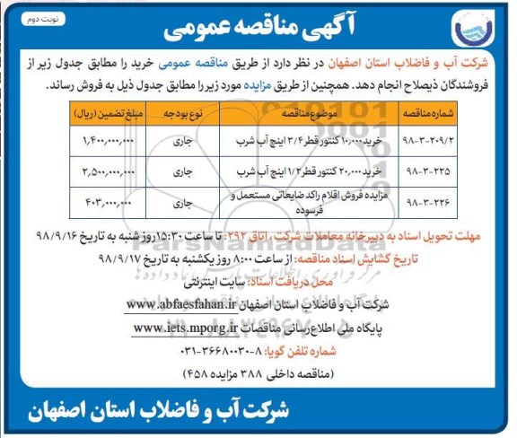 آگهی برگزاری مناقصه عمومی ,  مناقصه خرید 10.000 کنتور قطر 4/ 3 اینچ آب شرب و... - نوبت دوم
