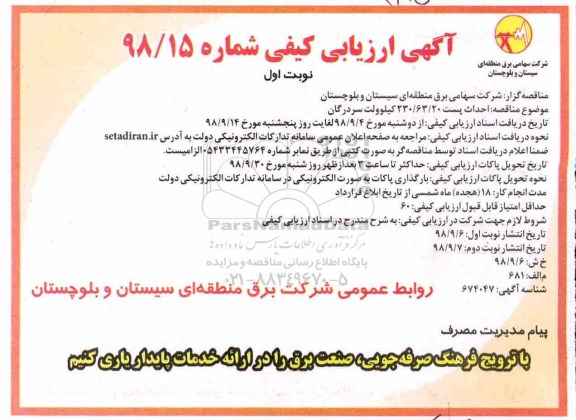 ارزیابی کیفی, مناقصه احداث پست  230/63/20  کیلوولت