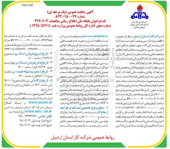 آگهی مناقصه عمومی یک مرحله ای,مناقصه  بازرسی و پلمپ کنتور سیستم اندازه گیری مشترکین گاز  نوبت دوم 