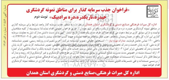 فراخوان جذب سرمایه گذار , فراخوان جذب سرمایه گذار برای مناطق نمونه گردشگری -نوبت دوم 