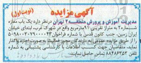 آگهی مزایده , مزایده اجاره یکباب مغازه 