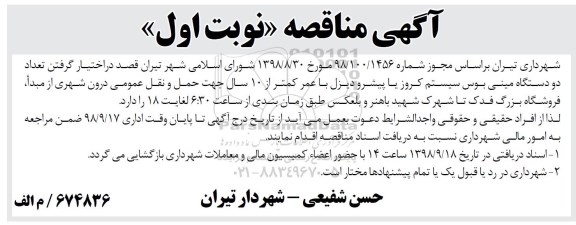 مناقصه, مناقصه دو دستگاه مینی بوس سیستم کروز یا پیشرو دیزل