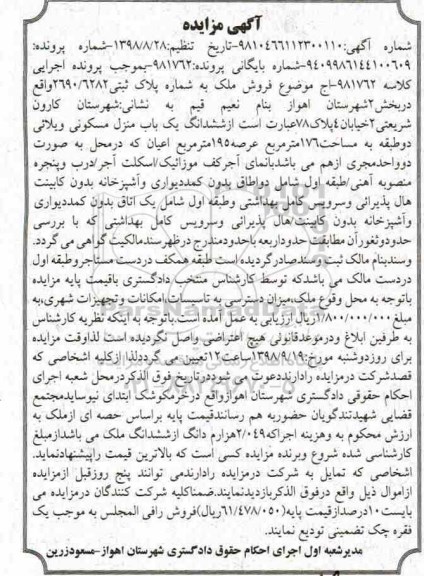 آگهی مزایده،مزایده یکباب منزل مسکونی 176 مترمربع