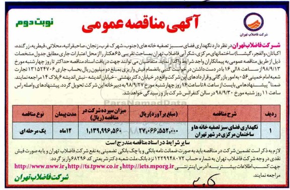 مناقصه ، مناقصه نگهداری فضای سبز تصفیه خانه های ... نوبت دوم 