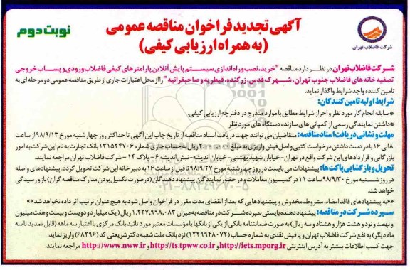 آگهی فراخوان مناقصه عمومی , فراخوان مناقصه خرید ، نصب و راه اندازی سیستم پایش آنلاین تجدید نوبت دوم 