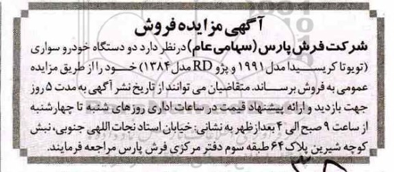 آگهی مزایده , مزایده دو دستگاه خودرو سواری