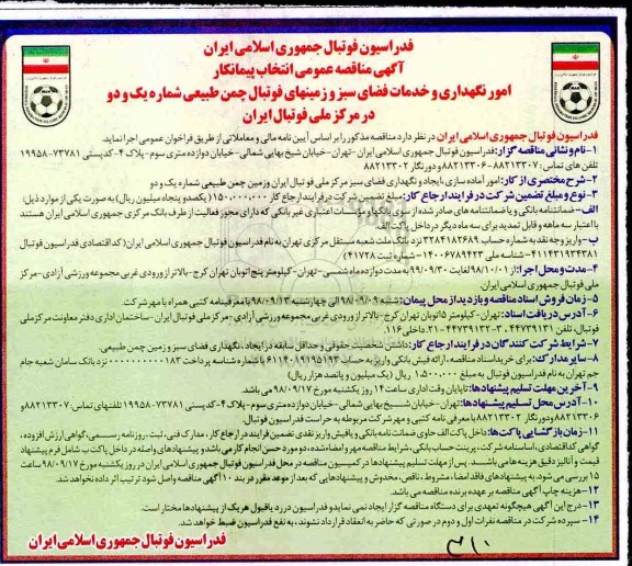 آگهی مناقصه عمومی, مناقصه انتخاب پیمانکار امور نگهداری و خدمات فضای سبز و زمینهای فوتبال 