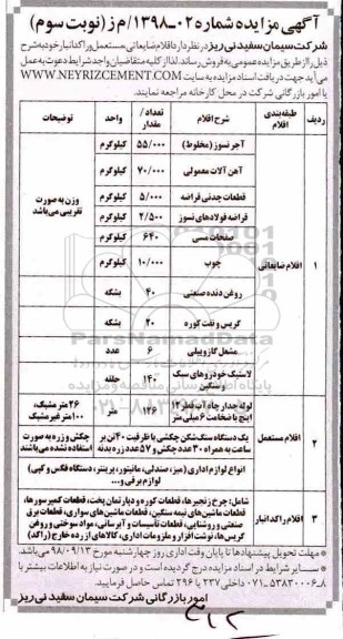 مزایده , مزایده فروش اقلام ضایعاتی ، مستعمل و راکد انبار - نوبت سوم 