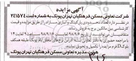 مزایده ، مزایده فروش پارکینگ و انباری مازاد