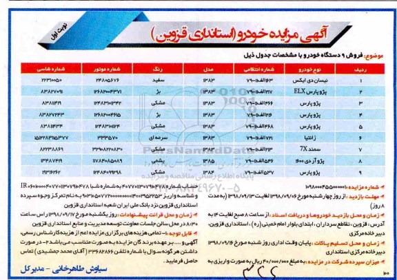 مزایده , مزایده فروش 9 دستگاه خودرو