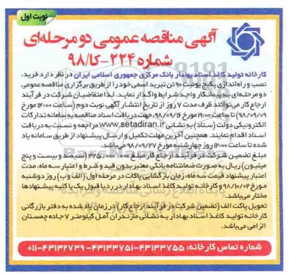 آگهی مناقصه عمومی ,مناقصه خرید نصب و راه اندازی پکیج یونیت