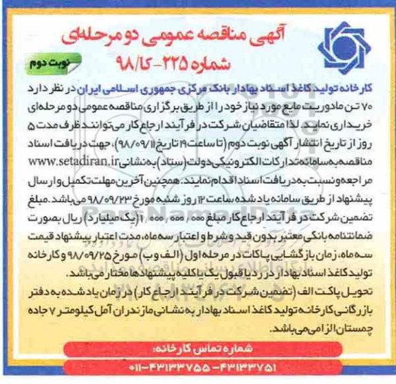 آگهی مناقصه, مناقصه خرید 70 تن مادوریت مایع  - نوبت دوم
