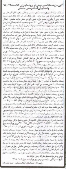 آگهی مزایده مزایده ششدانگ یکباب خانه پلاک ثبتی 17 فرعی 