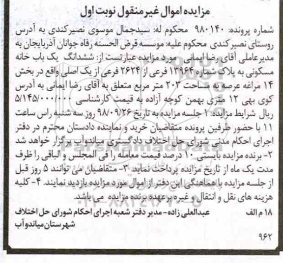 آگهی مزایده مزایده ششدانگ یکباب خانه مسکونی 203 متر نوبت اول