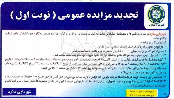 مزایده ، تجدید مزایده تابلوها و محیط های تبلیغاتی