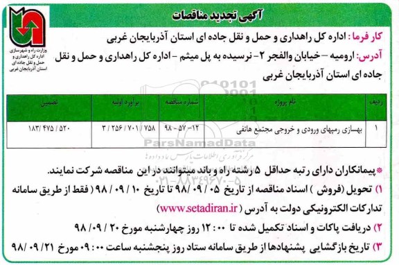 تجدید مناقصه، تجدید مناقصه بهسازی رمپهای ورودی و خروجی