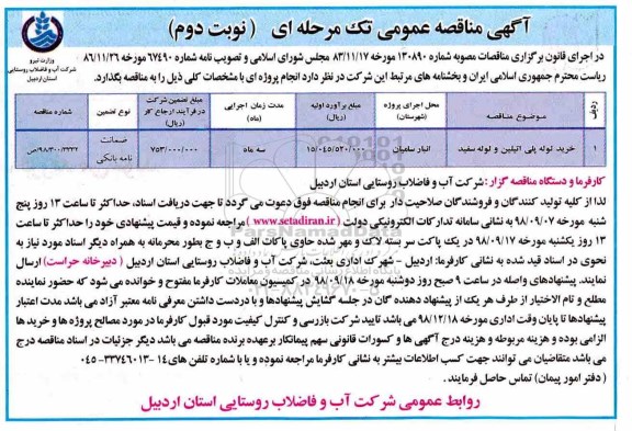 آگهی مناقصه عمومی تک مرحله ای, مناقصه خرید لوله پلی اتیلن ..- نوبت دوم 