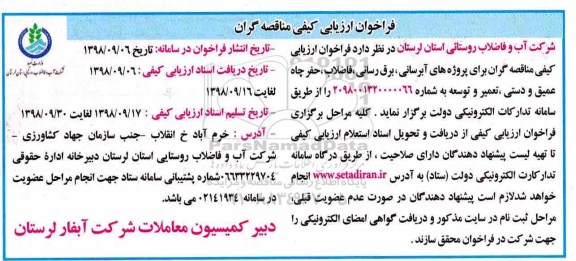 مناقصه عمومی, مناقصه  آبرسانی، برق رسانی، فاضلاب، حفر چاه عمیق و دستی، تعمیر و توسعه 