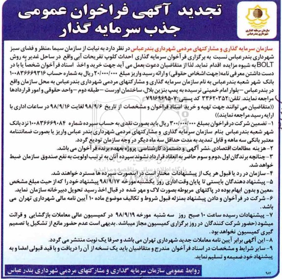 فراخوان، تجدید فراخوان جذب سرمایه گذار کلوپ تفریحات آبی 