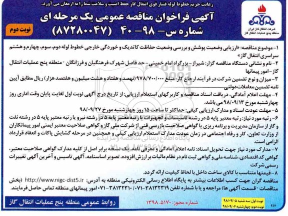 آگهی فراخوان مناقصه عمومی , فراخوان ارزیابی وضعیت پوشش و بررسی وضعیت حفاظت کاتدیک نوبت دوم 