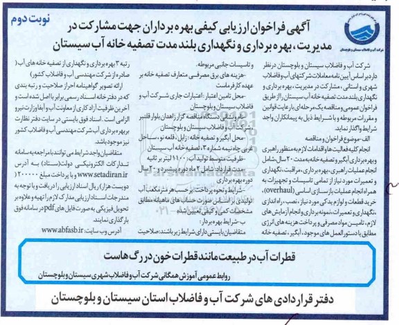 فراخوان، فراخوان جهت مشارکت در مدیریت ، بهره برداری و نگهداری بلند مدت تصفیه خانه آب -نوبت دوم 