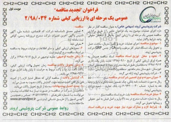 تجدید مناقصه عمومی, تجدید مناقصه اجرای عملیات خرید و تامین متریال ساخت حمل و تحویل