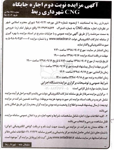 آگهی مزایده , مزایده اجاره جایگاه CNG - نوبت دوم