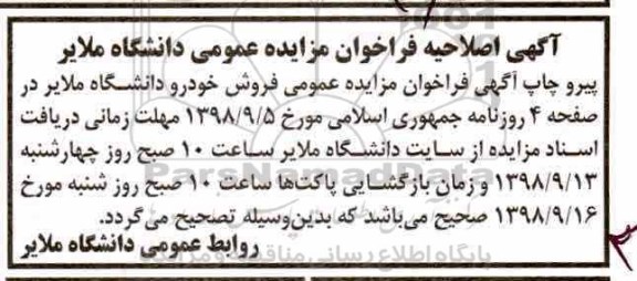 اصلاحیه مزایده عمومی، مزایده عمومی فروش خودرو 