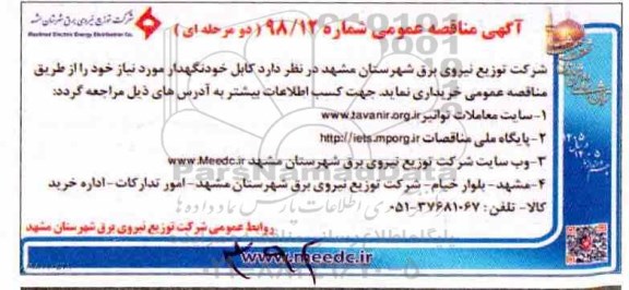 مناقصه عمومی ، مناقصه کابل خودنگهدار 