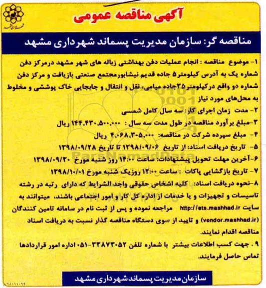 آگهی مناقصه عمومی , مناقصه انجام عملیات دفن بهداشتی زباله های...