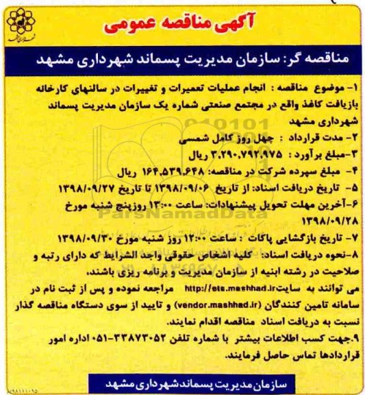 آگهی مناقصه عمومی , مناقصه انجام عملیات تعمیرات و تغییرات در سالنهای کارخانه