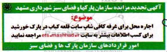 آگهی تجدید مزایده , مزایده اجاره محل برای غرفه کافی شاپ تجدید