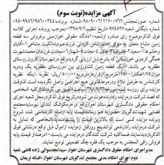 آگهی مزایده،مزایده سه قطعه زمین مشاع 1.75 هکتار نوبت سوم