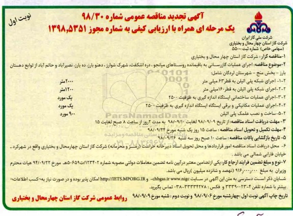 آگهی مناقصه عمومی یک مرحله ای, مناقصه اجرای عملیات گازرسانی به باقیمانده روستاهای