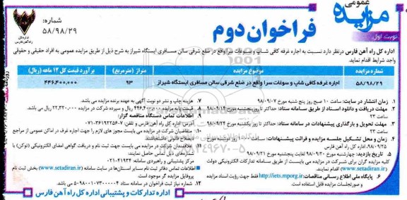 مزایده, مزایده اجاره غرفه کافی شاپ و سوغات سرا  