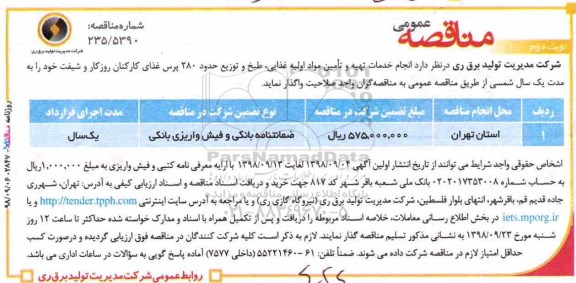 مناقصه، مناقصه خدمات تهیه و تامین مواد اولیه غذایی، طبخ و توزیع- نوبت دوم 