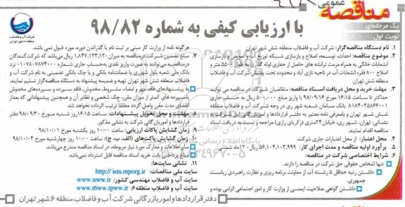 مناقصه، مناقصه احداث، توسعه، اصلاح و بازسازی شبکه توزیع آب... 