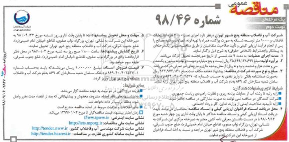 مناقصه, مناقصه اجرای نصب 2000 فقره انشعابات فاضلاب ...نوبت دوم 